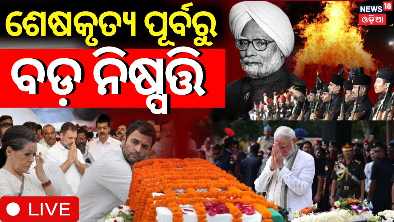 Former PM Manmohan Singh Passes Away Live: ଶେଷକୃତ ପୂର୍ବରୁ ବଡ଼ ନିଷ୍ପତ୍ତି Manmohan Singh Death Update