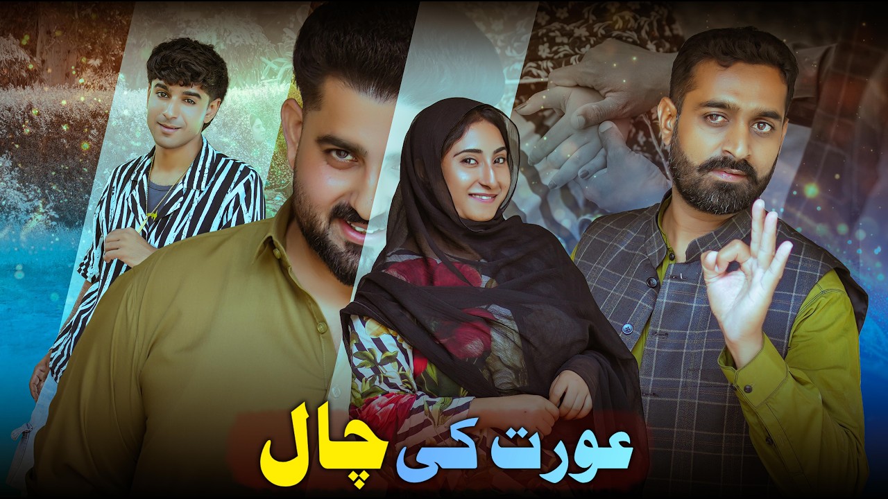 AURAT KA JAAL | Mastermind | Public Awareness | Ateeb Shah