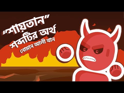 ভিডিও: শয়তান কি একটি শব্দ?