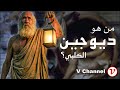 من هو ديوجين الكلبي mp3