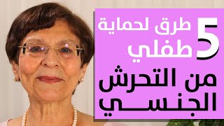 كيف احمي طفلي من التحرش الجنسي | 5 طرق لوقاية طفلي