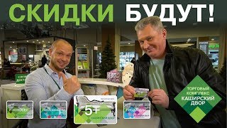 ‼ СКИДКИ БУДУТ ‼ в ТК &quot;Каширский Двор&quot; | Это вам не Черная Пятница раз в год