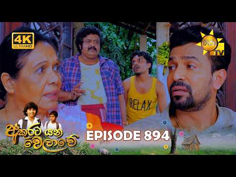 Akurata Yana Welawe - අකුරට යන වෙලාවේ | Episode 894 | 2026-08-11 | Hiru TV