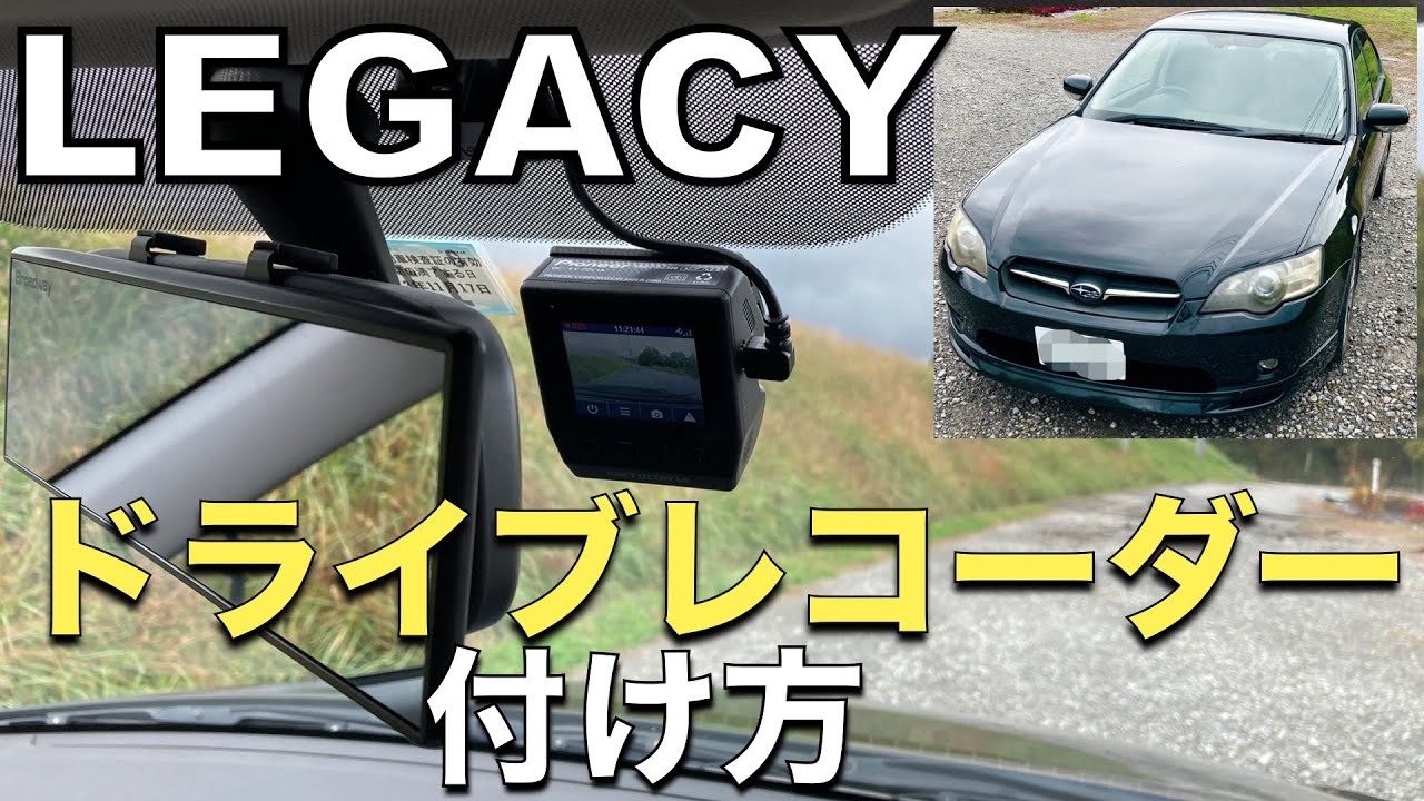 レガシィBP BLドライブレコーダー取り付け方 前期MT車