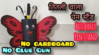 तितली वाला पेन स्टैंड | DIY Butterfly Pen Stand Making at home | Paper Pen/Pencil Stand |
