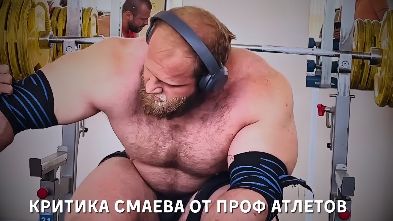 ПРОФЕССИОНАЛЬНЫЕ СПОРТСМЕНЫ КРИТИКУЮТ СМАЕВА