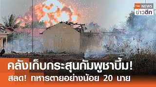 คลังเก็บกระสุนกัมพูชาบึ้ม! สลด! ทหารตายอย่างน้อย 20 นาย | TNN ข่าวดึก | 28 เม.ย. 67