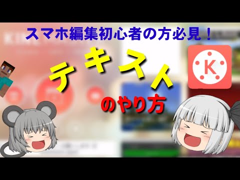 【スマホ編集初めての方必見！】キネマスターのテキストのやり方！ これであなたもYouTuber