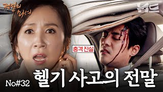 [#LegendaryWitch] Ep. 32 | The shocking truth behind the helicopter crash revealed after 2 years💥...
