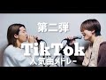 【第二弾】TikTok人気曲メドレー歌ってみた【TikTokもーりー】:w32:h24