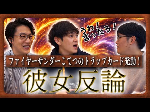 【動画あり】#40 「メモ『彼女反論』」(ゲスト：ファイヤーサンダー)