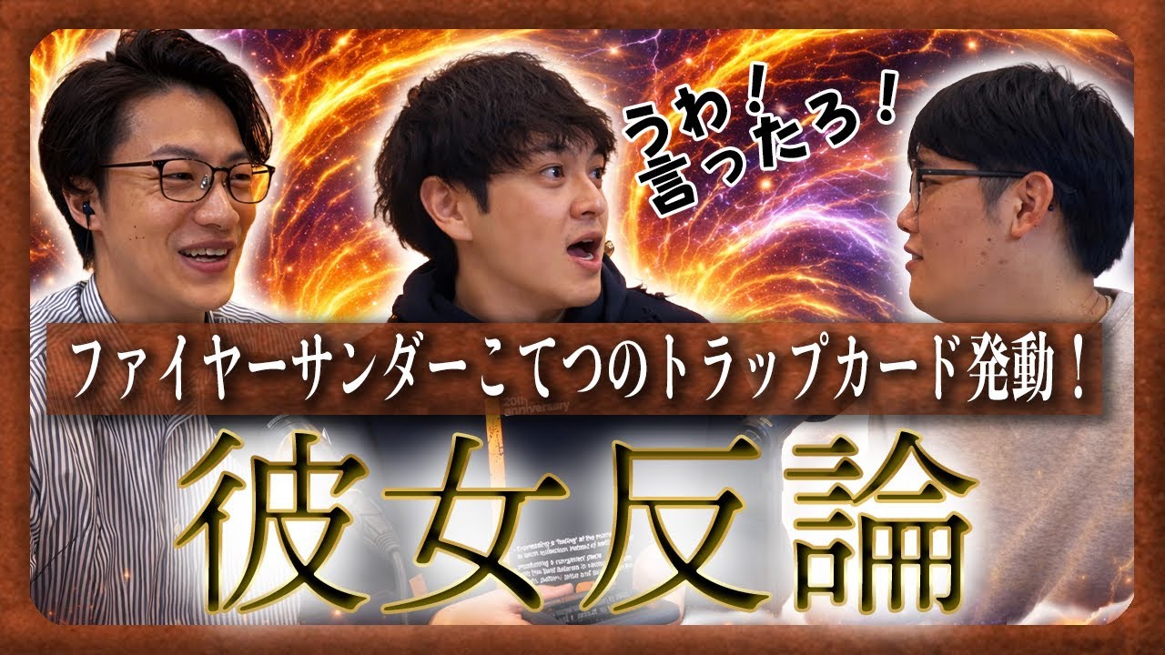 【動画あり】#40 「メモ『彼女反論』」(ゲスト：ファイヤーサンダー)