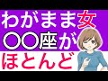 「わがまま女」の特徴と傾向、当てはまったら超危険（星座別ランキング）