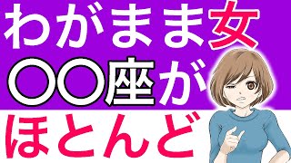 「わがまま女」の特徴と傾向、当てはまったら超危険（星座別ランキング）