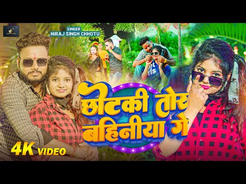 VIDEO | छोटकी तोर बहिनिया गे | Chhotki Tor Bahiniya Ge | Neeraj Singh Chhotu | Viral Maghi Song 2024