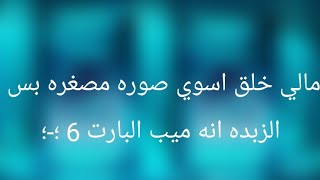 #ميب_الامل_كوزي_سان البارت 6 🗿👍🏻 screenshot 5