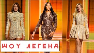 Balmain показ 2021-2022. Наталья Водянова, Наоми Кэмпбелл, Милла Йовович, Карла Бруни.