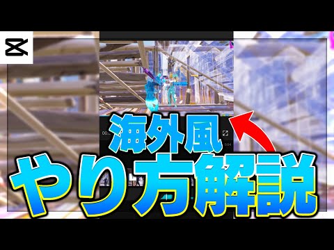 【CapCut】海外勢風Highlightの作り方