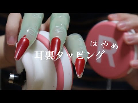 【ASMR・雑い】耳裏をはやめタッピング！！！ーaggressive Ear Tapping  sound