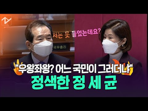 &amp;quot;우왕좌왕이라고? 어떤 국민이 그러더냐&amp;quot; 정세균 정색