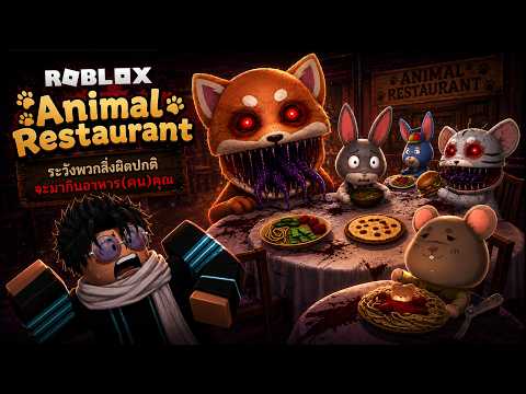 Roblox :Animal Restaurant Anomaly ทำอาหารให้ลูกค้าที่แฝงสิ่งผิดปกติ