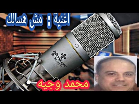 مهرجان جديد واغنية مش هسألك       محمد وجيه