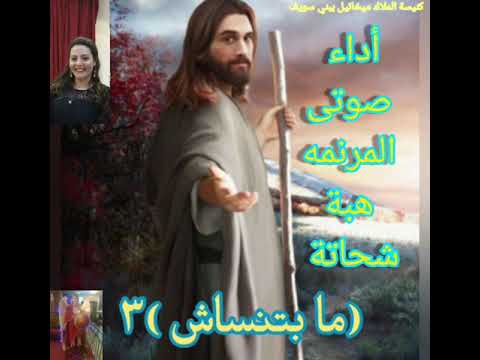 مابتنساش ابدأ يا ربي اللي اتكاله عليك ولا تنساش ابدأ يارب اللي بيمسك فيك