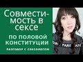 Совместимость в постели. Половая конституция и совместимость.– Психолог-сексолог Светлана Лубянская