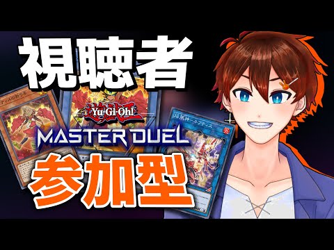 【遊戯王マスターデュエル/参加型】使用デッキの強化模索【甲エンジ/Vtuber】