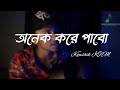 Onek kore pabo  covered by koushik krm  rono mojumder