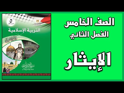 حل أسئلة وأنشطة درس الإيثار التربية الإسلامية الصف الخامس الفصل الثاني