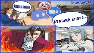 видео: Типичный дистанционный урок в Ace Attorney картинка: Типичный дистанционный урок в Ace Attorney