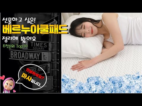 베르누아쿨패드 추천 판매순위 Top10! 가격 평점 후기 비교!