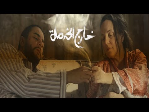 فيلم خارج الخدمة كامل بجودة 1080 على   