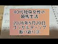 40代独身女性の競馬生活【2026年5月20日コンサルティングの振り返り③】