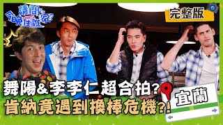 【宜蘭特別企劃】豪華房間搶奪戰！舞陽與李李仁超合拍，肯納遇到換棒危機？！【#請問今晚住誰家】20200507 EP156 李李仁 竇智孔 王仁甫 王傳一 賈斯汀 肯納 舞陽