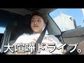 ギャルと沖縄ドライブして大喧嘩。