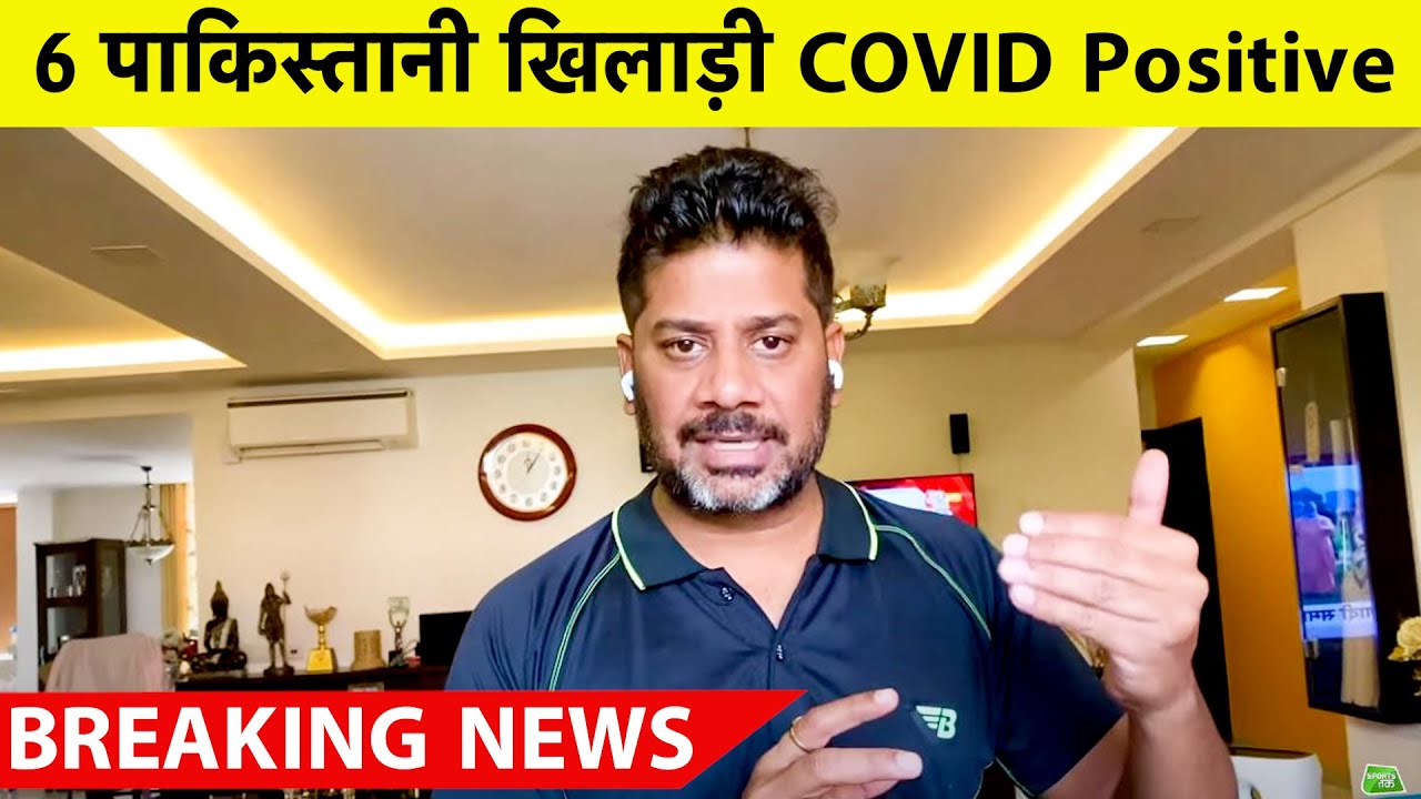 BREAKING NEWS: 6 Pakistan Players Test Positive in New Zealand | Vikrant Gupta