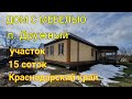 Дом с мебелью/ п. Дружный Краснодарский край/  Участок 15 соток