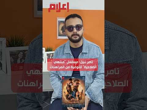تعليق تامر نبيل على بعض الانتقادات التي وجهت لمسلسل منتهي الصلاحية