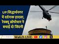 UP Accident: Rescue Operation Saves 2 Lives in Siddharthnagar | NEWS LIVE