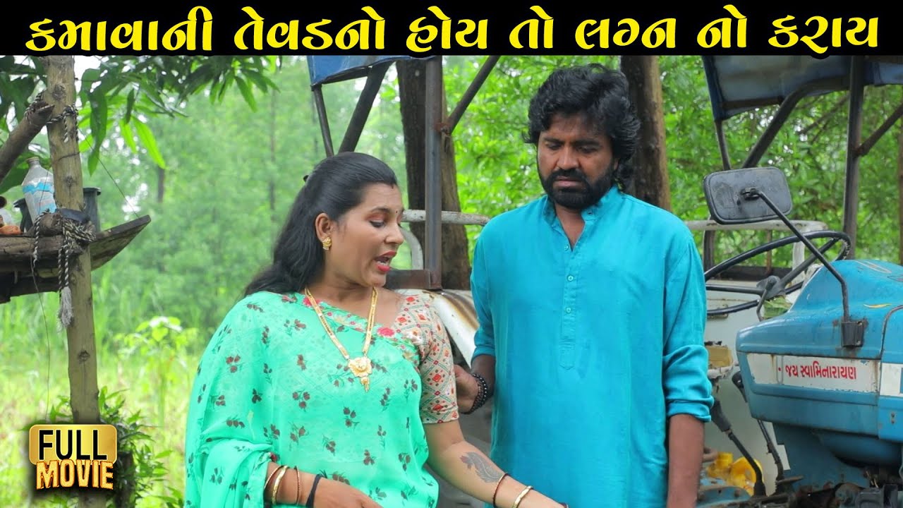 કમાવાની તેવડ નો હોય તો લગ્ન નો કરાય | Gujarati Short Film | Family Drama | Natak
