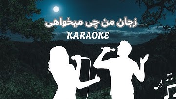 Ze Jaane man che mekhahi زجان من چی میخواهی #احمدظاهر #karaoke #foryou