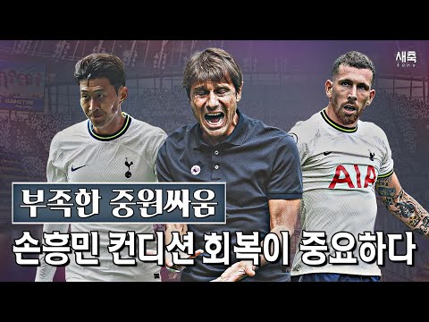 부진한 손흥민? 토트넘의 부족한 중원싸움에 손흥민의 컨디션 회복이 필요한 이유 (ft.콘테의 343)