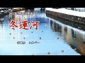 『冬運河』谷龍介 カバー 2021年11月3日発売 編曲者名&rarr;伊戸のりお 訂正してお詫び致します。
