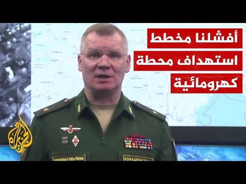 الجيش الروسي يتصدى لصواريخ أوكرانية استهدفت محطة كهرومائية في خيرسون