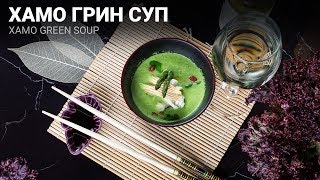 Рецепт приготовления Хамо Грин Суп (Xamo Green Soup)