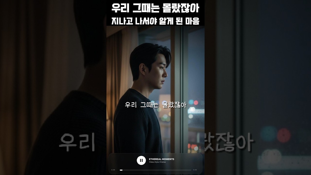 남자는 지나고 나서야 알게 된 마음  ㅣ곡명: 우리 그때는 몰랐잖아 | 동창회 가고싶다 #ai음악 #음악 #ballad #kpop #healingsong