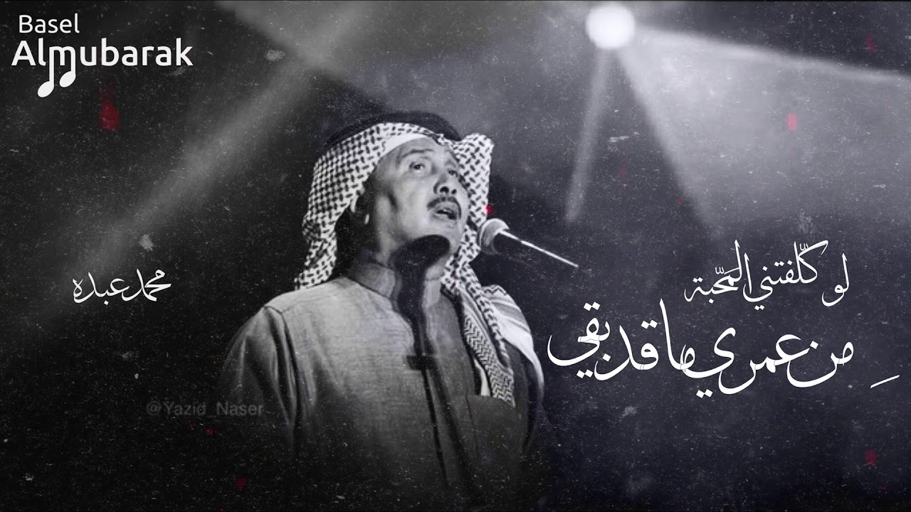 محمد عبده | لو كلفتني المحبة .. من عمري ما قد بقي ! HQ