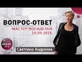 Вопрос-ответ. Мастер посиделки 19.09.2019